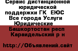 Сервис дистанционной юридической поддержки ГК «ЕЮС» - Все города Услуги » Юридические   . Башкортостан респ.,Караидельский р-н